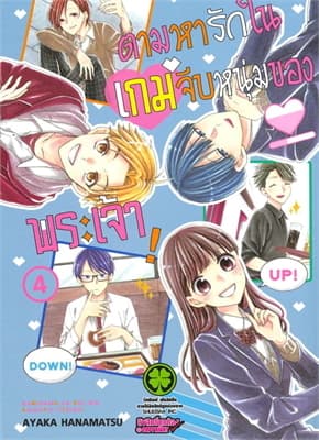 ปกหนังสือ ตามหารักในเกมจีบหนุ่มของพระเจ้า เล่ม 4