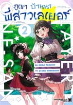 ปกหนังสือ ภูเขา บ้านนา พี่สาวเลเยอร์ เล่ม 2