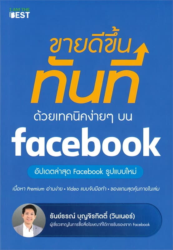 ปกหนังสือ ขายดีขึ้นทันทีด้วยเทคนิคง่ายๆ บน facebook
