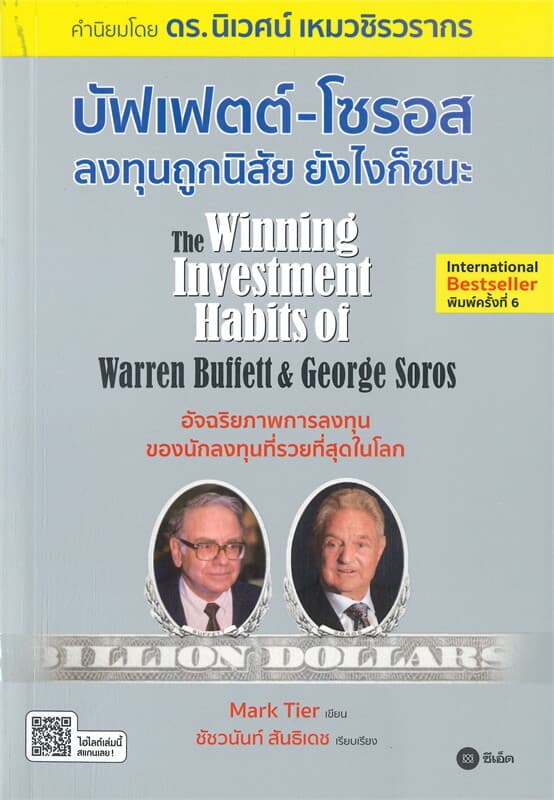 ปกหนังสือ บัฟเฟตต์-โซรอส ลงทุนถูกนิสัย ยังไงก็ชนะ