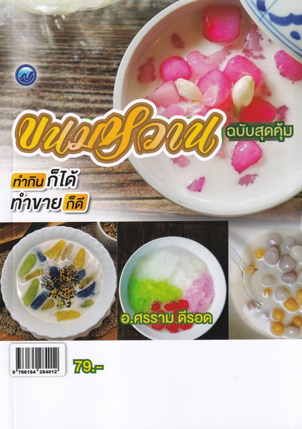 ปกหนังสือ ขนมหวาน ฉ.สุดคุ้ม