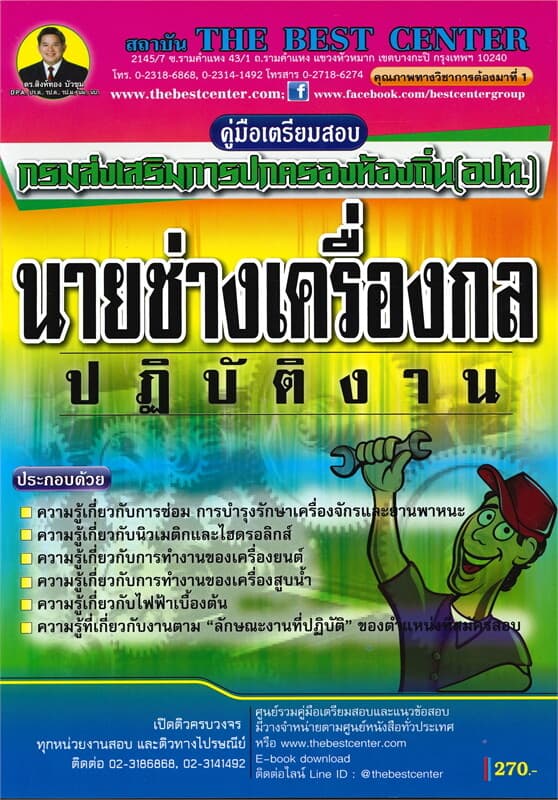 ปกหนังสือ คู่มือสอบนายช่างเครื่องกลปฏิบัติงานส่วนท้องถิ่น กรมส่งเสริมการปกครองท้องถิ่น (อปท.)