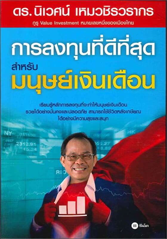 ปกหนังสือ การลงทุนที่ดีที่สุดสำหรับมนุษย์เงินเดือน
