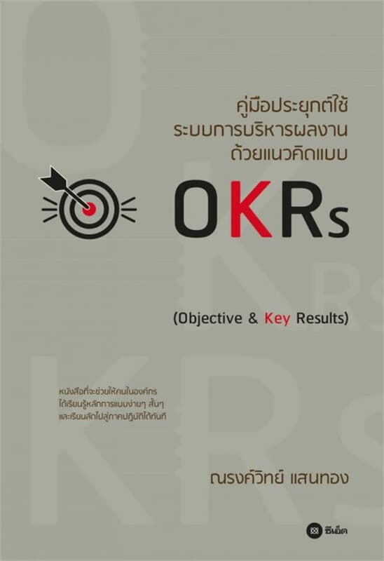 ปกหนังสือ คู่มือประยุกต์ใช้ระบบการบริหารผลงาน ด้วยแนวคิดแบบ OKRs