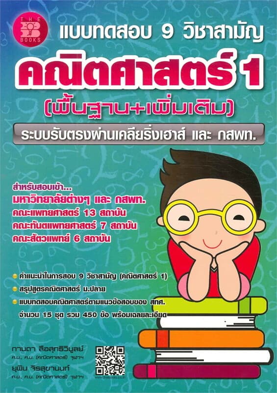 ปกหนังสือ แบบทดสอบ 9 วิชาสามัญ คณิตศาสตร์ 1พฐ.และ