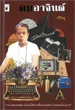 ปกหนังสือ คมอาจินต์ (ปกแข็ง)