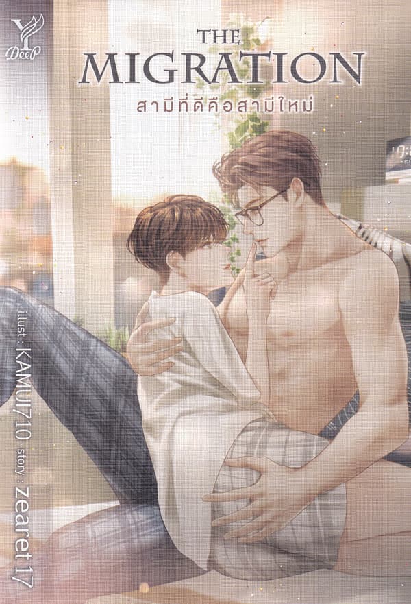 ปกหนังสือ THE MIGRATION สามีที่ดีคือสามีใหม่