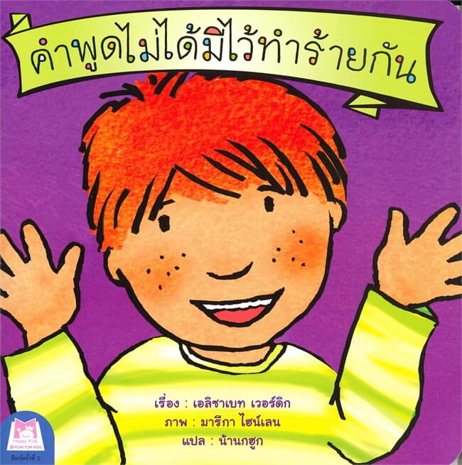 ปกหนังสือ คำพูดไม่ได้มีไว้ทำร้ายกัน