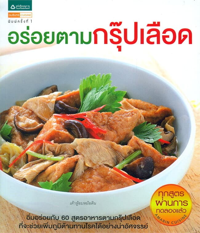 ปกหนังสือ อร่อยตามกรุ๊ปเลือด