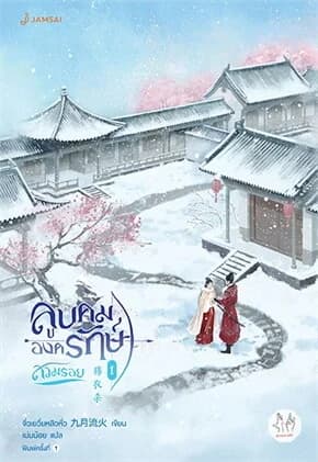 ปกหนังสือ ลูบคมองครักษ์สวมรอย เล่ม 1