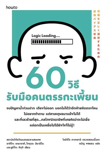 ปกหนังสือ 60 วิธีรับมือคนตรรกะเพี้ยน