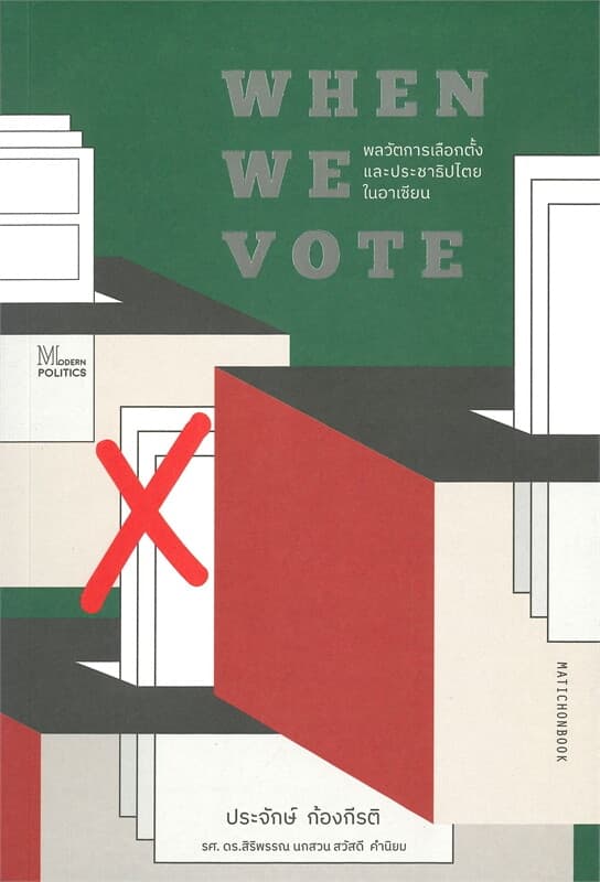 ปกหนังสือ WHEN WE VOTE: พลวัตการเลือกตั้งและประชาธิปไตยในอาเซียน