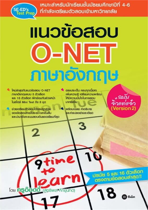 ปกหนังสือ แนวข้อสอบ O-NET ภาษาอังกฤษ ฉบับจิ๋วแต่แจ๋ว (Version 2)