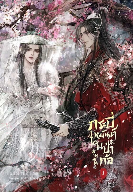 ปกหนังสือ กระบี่เหมันต์ในป่าท้อ เล่ม 1