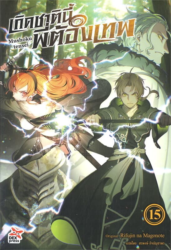 ปกหนังสือ เกิดชาตินี้พี่ต้องเทพ เล่ม 15 (นิยาย)