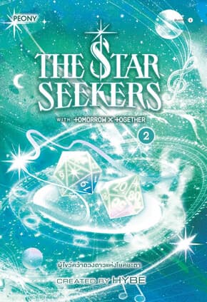 ปกหนังสือ The Star Seekers ผู้ไขว่คว้าดวงดาวแห่งโชคชะตา เล่ม 2 (จบ)