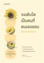ปกหนังสือ จงเติบโตเป็นคนที่ตนเองชอบ