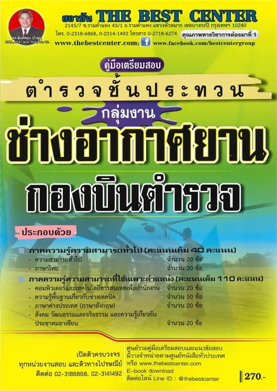ปกหนังสือ คู่มือเตรียมสอบนายช่างอากาศยานกองบินตำรวจ ตำรวจชั้นประทวน