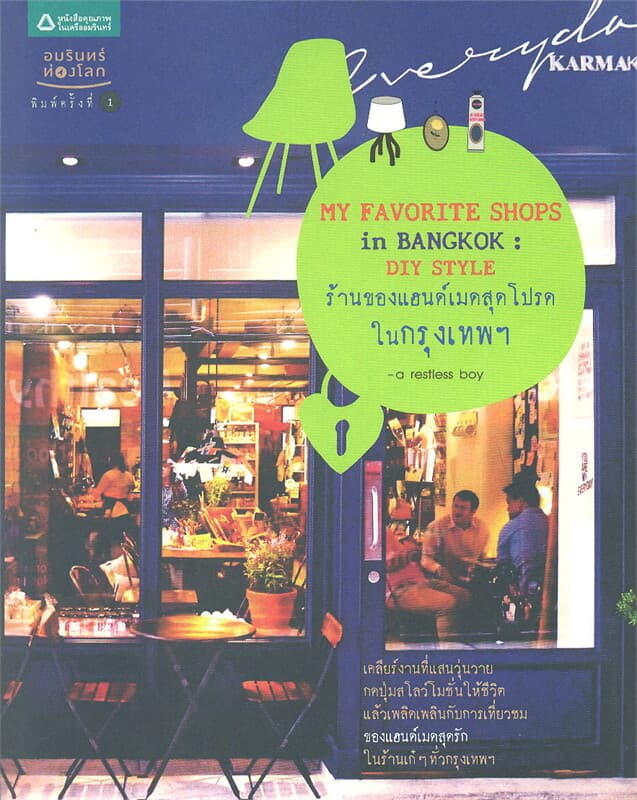 ปกหนังสือ ร้านของแฮนด์เมดสุดโปรดในกรุงเทพฯ