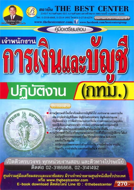 ปกหนังสือ คู่มือเตรียมสอบ เจ้าพนักงานการเงินและบัญชีปฏิบัติงาน กรุงเทพมหานคร