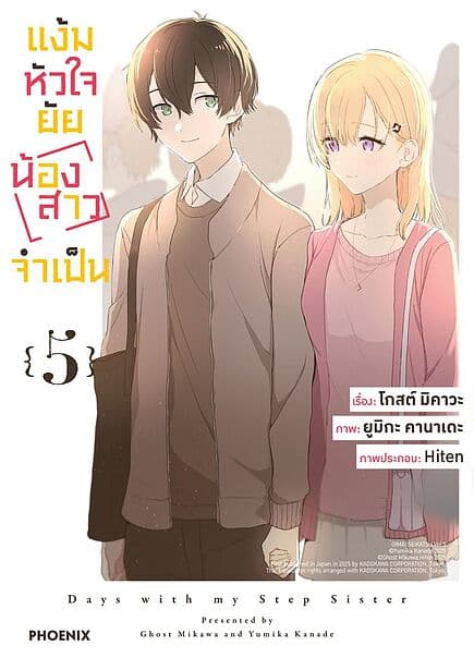 ปกหนังสือ แง้มหัวใจยัยน้องสาวจำเป็น เล่ม 5 (Mg)