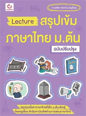 ปกหนังสือ Lectureสรุปเข้มภาษาไทย ม.ต้น(ฉ.ปรับปรุง)