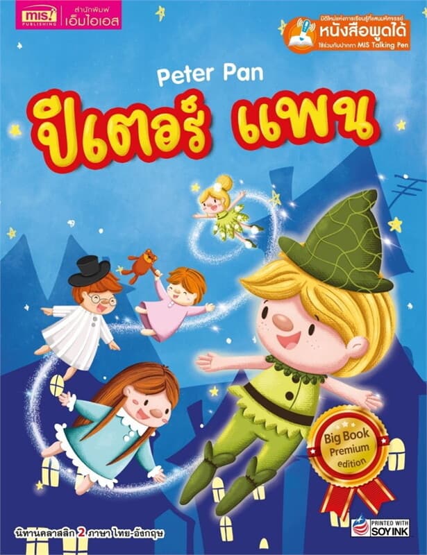 ปกหนังสือ Peter Pan ปีเตอร์ แพน (Big Book) Talking Pen