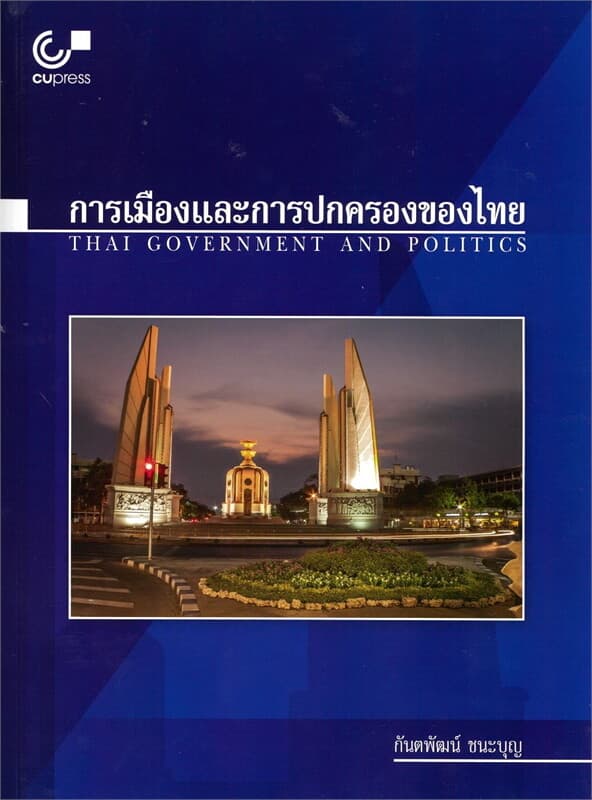 ปกหนังสือ การเมืองและการปกครองของไทย (THAI GOVERNMENT AND POLITICS)