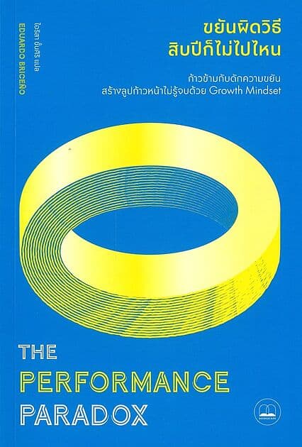 ปกหนังสือ The Performance Paradox : ขยันผิดวิธีสิบปีไม่เคยไปไหน