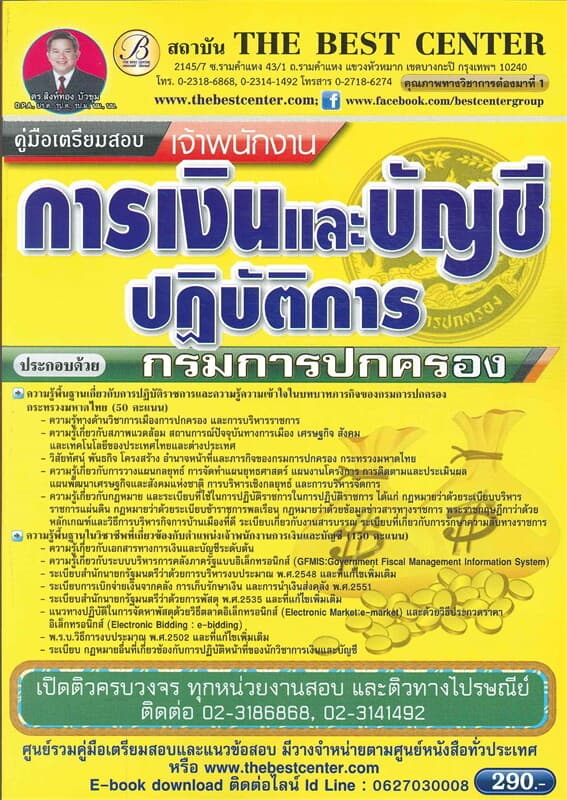 ปกหนังสือ คู่มือสอบเจ้าพนักงานการเงินและบัญชี กรมการปกครอง