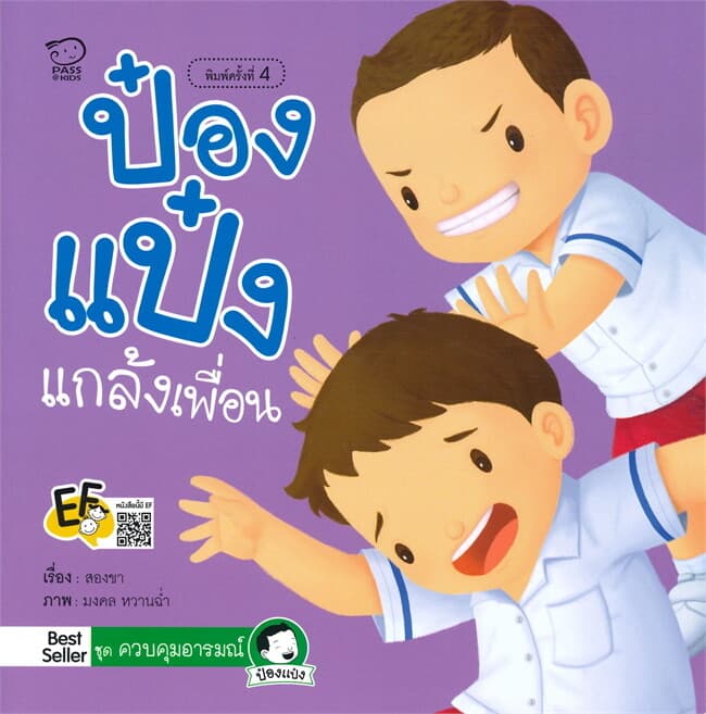 ปกหนังสือ ป๋องแป๋งแกล้งเพื่อน ชุด ควบคุมอารมณ์ (ปกใหม่)