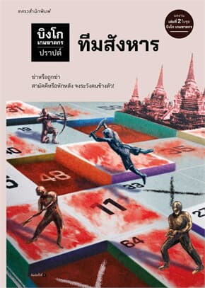 ปกหนังสือ บิงโก เกมฆาตกร ตอนที่ 2 ทีมสังหาร