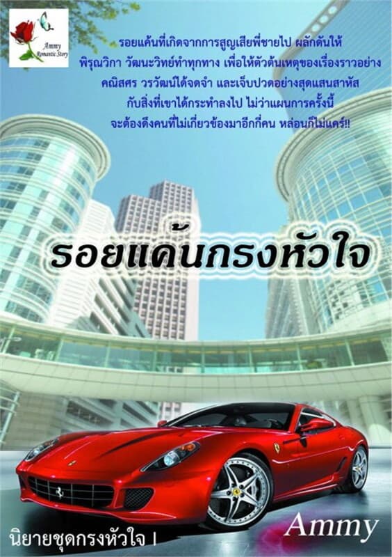 ปกหนังสือ รอยแค้นกรงหัวใจ (ชุดกรงหัวใจ I)