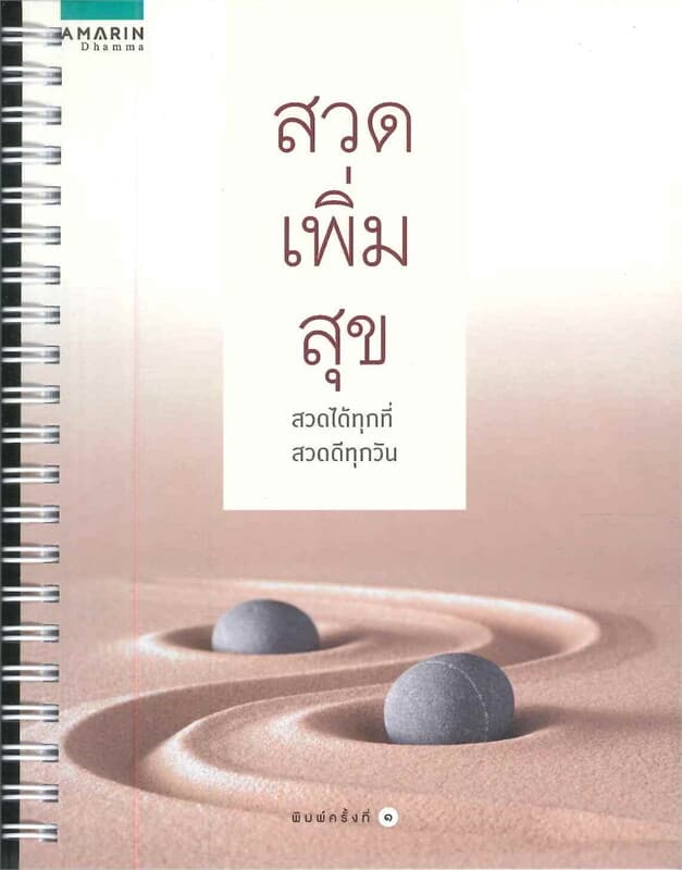 ปกหนังสือ สวดเพิ่มสุข