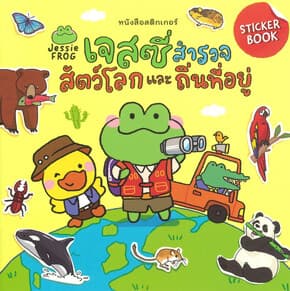 ปกหนังสือ เจสซี่สำรวจสัตว์โลกและถิ่นที่อยู่