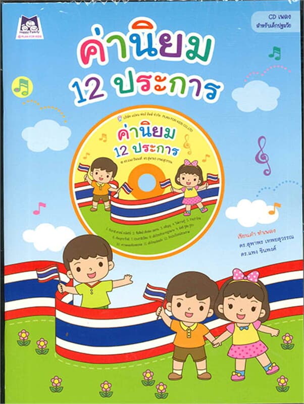 ปกหนังสือ หนังสือ + CD เพลงค่านิยม 12 ประการ