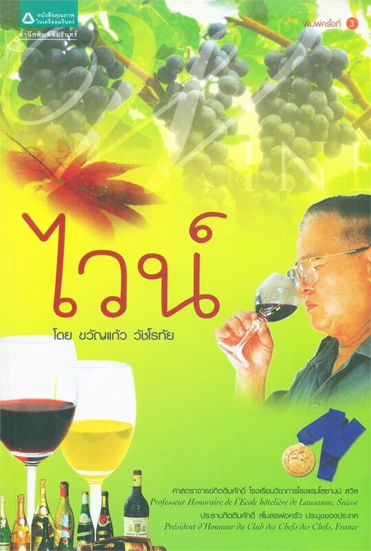 ปกหนังสือ ไวน์ (ฉบับปรับปรุง)