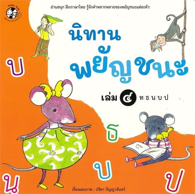 ปกหนังสือ นิทานพยัญชนะ เล่ม๔ ท-ป