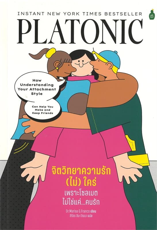 ปกหนังสือ จิตวิทยาความรัก (ไม่) ใคร่ เพราะโซลเมตฯ