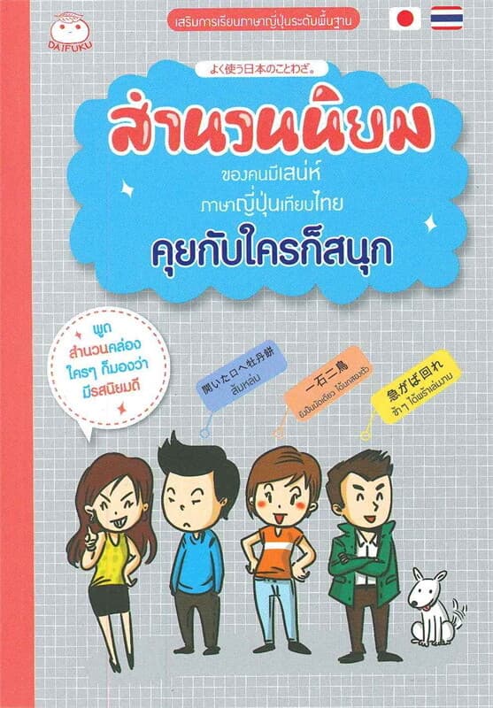 ปกหนังสือ สำนวนนิยม ของคนมีเสน่ห์ ภาษาญี่ปุ่นเทียบไทย คุยกับใครก็สนุก