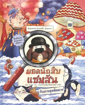 ปกหนังสือ ยอดนักสืบแซมสันกับเกาะสุดพิสดาร(ปกแข็ง)
