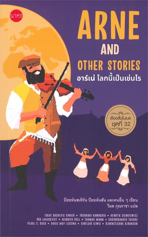 ปกหนังสือ ARNE AND OTHER STORIES อาร์เน่ โลกนี้เป็นเช่นไร (รวมเรื่องสั้น โนเบล ชุดที่ 32)