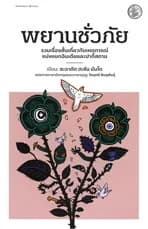 ปกหนังสือ พยานชั่วภัย