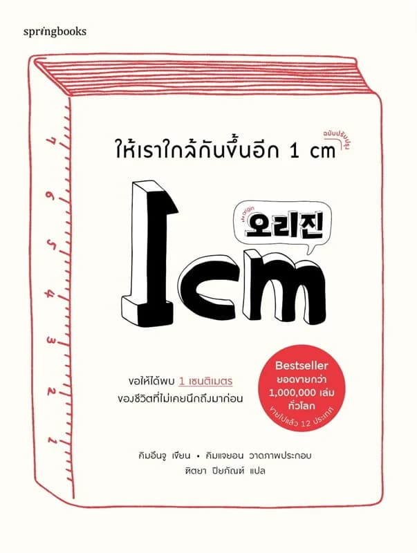 ปกหนังสือ ให้เราใกล้กันขึ้นอีก 1 cm