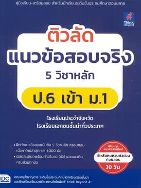 ปกหนังสือ ติวลัดแนวข้อสอบจริง5วิชาหลัก ป.6เข้าม.1