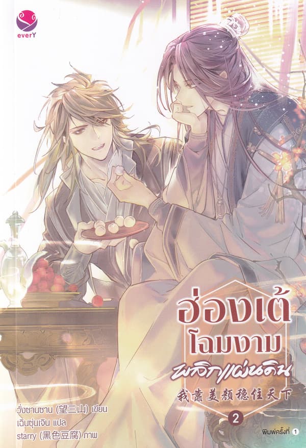 ปกหนังสือ ฮ่องเต้โฉมงามพลิกแผ่นดิน เล่ม 2