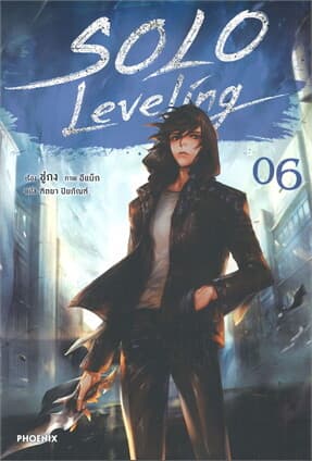 ปกหนังสือ SOLO Leveling เล่ม 6 (นิยาย)