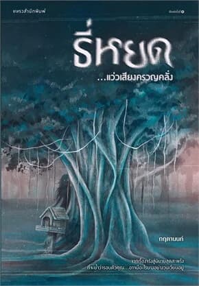 ปกหนังสือ ธี่หยด...แว่วเสียงครวญคลั่ง