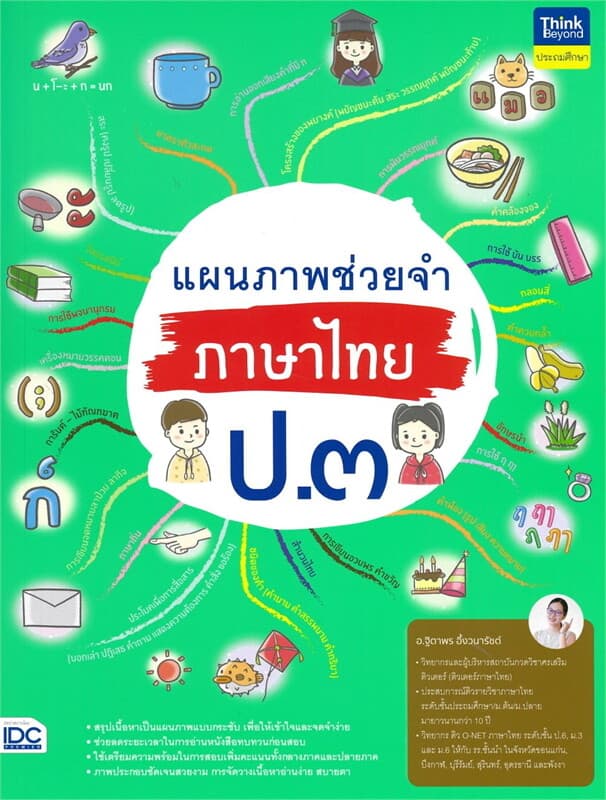 ปกหนังสือ แผนภาพช่วยจำ ภาษาไทย ป.๓