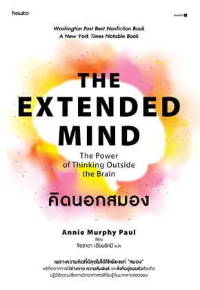 ปกหนังสือ คิดนอกสมอง (The Extended Mind: The Power of Thinking Outside the Brain) (พ.1)